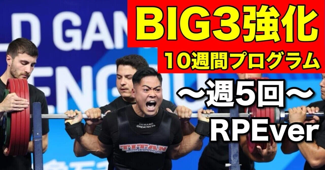 スーパーリフティングプログラム5回分 10週間】BIG3強化プログラム(週5回)〜RPEver〜｜ウッシー