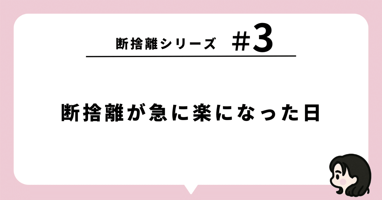 断捨離シリーズ【#3】─ 断捨離が急に楽になった日｜サチ｜40代