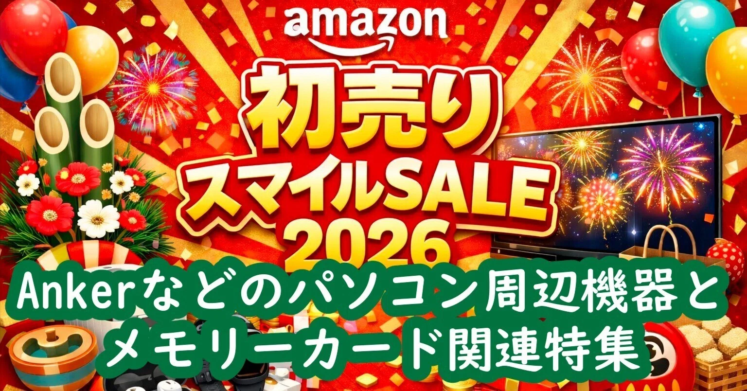 2026年開始､新年初売りAmazonスマイルSALE情報｜ジョイフル