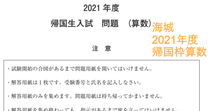 海城中学の帰国枠算数解説 2021年度過去問｜いえてぃ