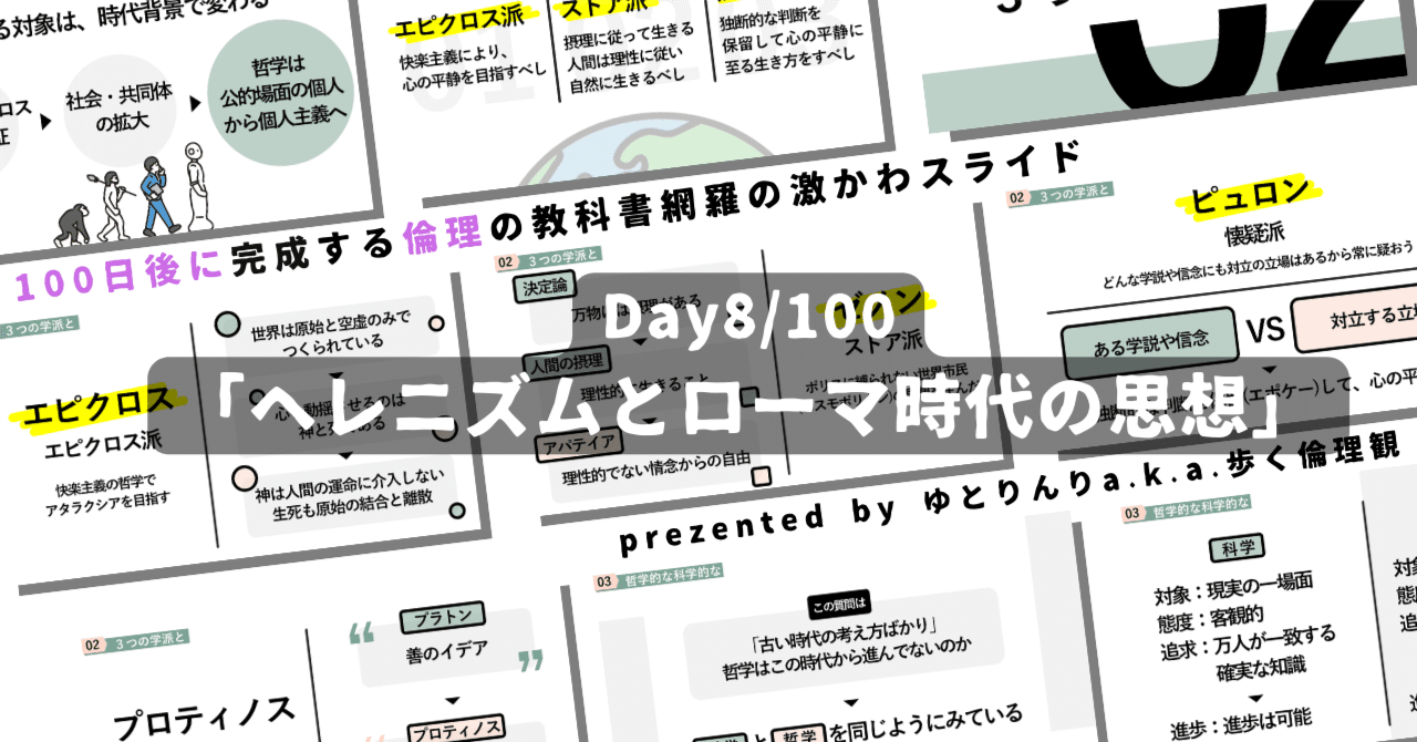【day8】「ヘレニズムとローマ時代の思想」の授業のパワーポイント！【100日後に完成する教科書を網羅するスライド・指導案】｜ゆとりんり｜ゆとりの倫理教員×授業スライド公開中