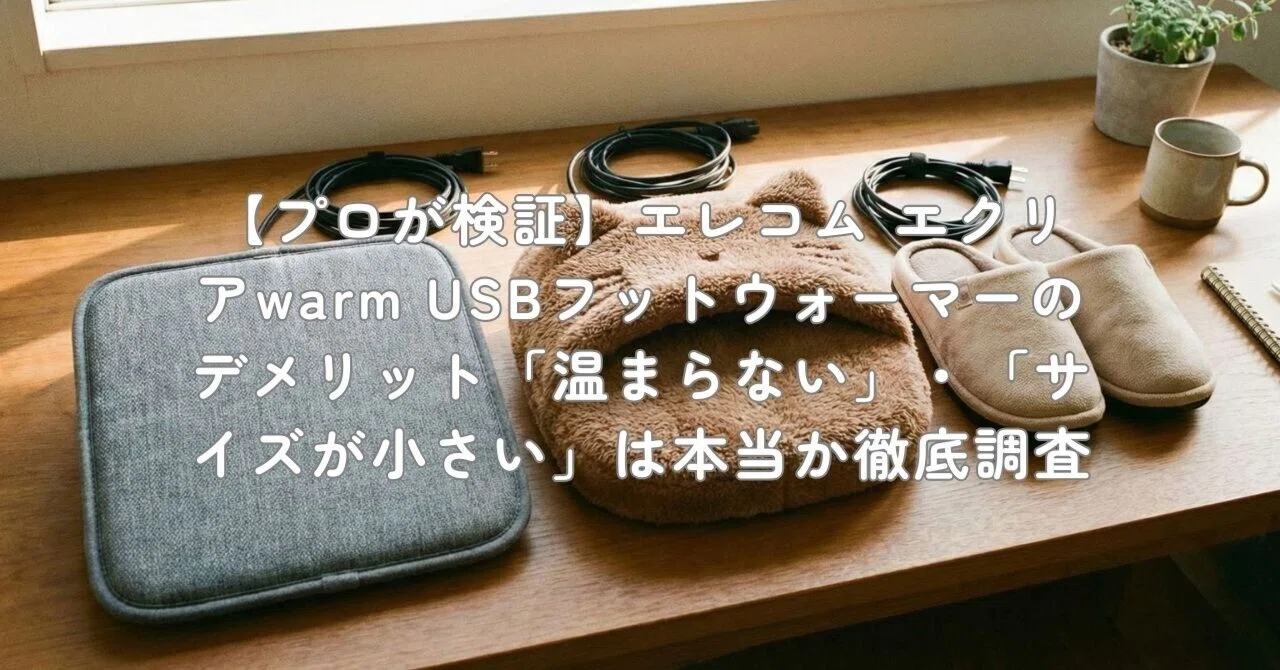 プロが検証 エレコム エクリアwarm USBフットウォーマー のデメリット 温まらない ・ サイズが小さい は本当か徹底調査 村上 家電・ガジェットライター