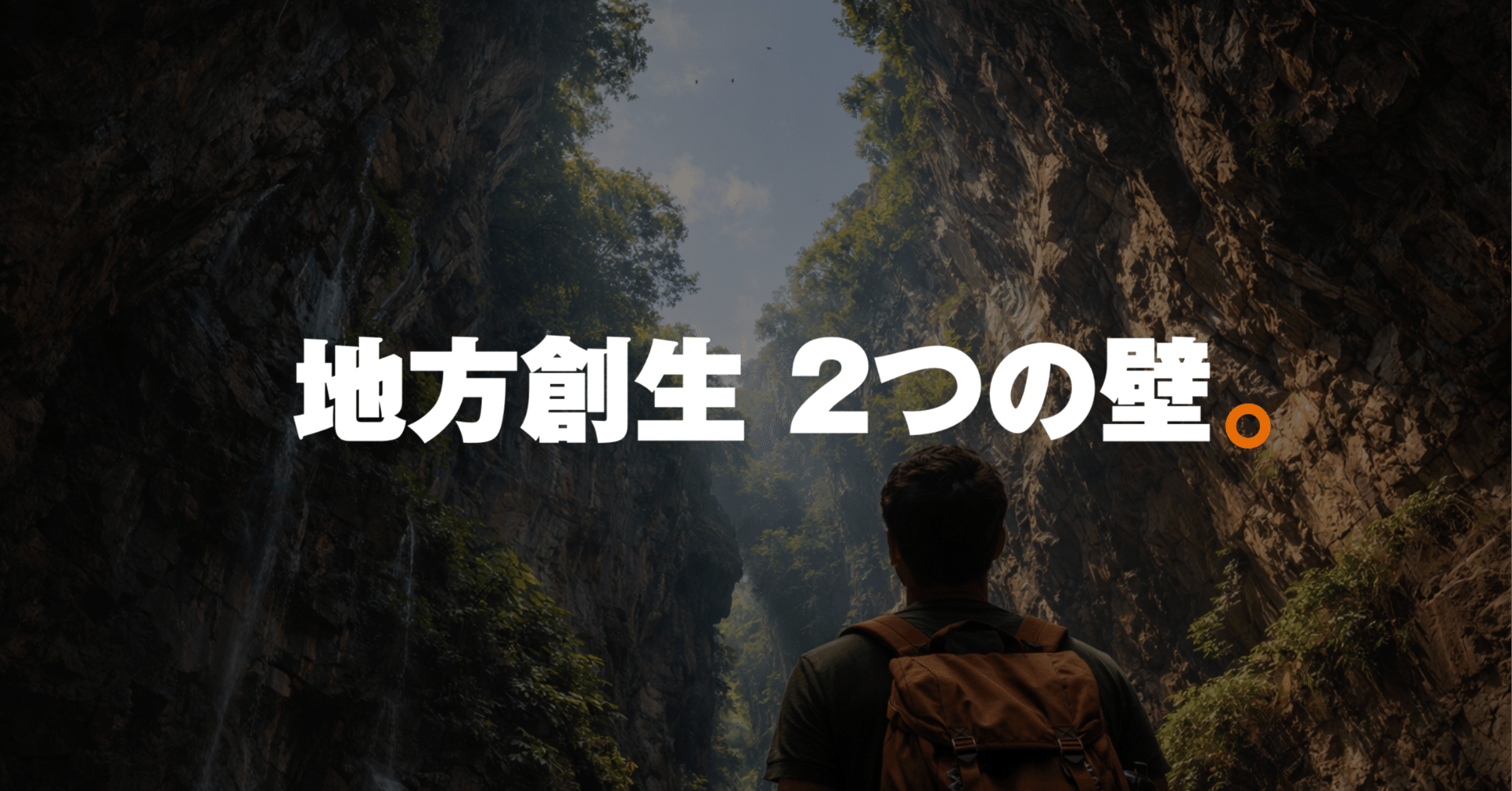 地方創生の2つの壁｜石田 遼 | NEWLOCAL | 地方創生スタートアップ起業家