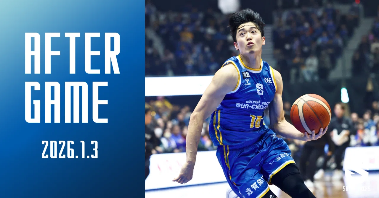 AFTER GAME】 2026/1/3 vs 茨城ロボッツ（試合後コメント=西田陽成