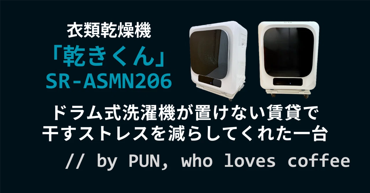 ドラム式洗濯機は置けなかったが衣類乾燥機「乾きくん（SR-ASMN206