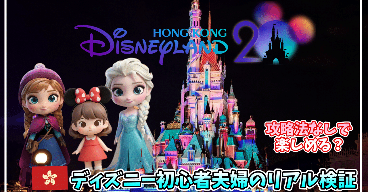 香港ディズニー】攻略ゼロで突撃したら想像以上に楽しめました🎄ど素人