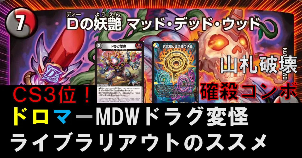 デュエルマスターズ ドラグ変怪カウンター　cs4位構築 CS3位】ドロマーハンデスMDWドラグ変怪LOのススメ｜Sobo のカード
