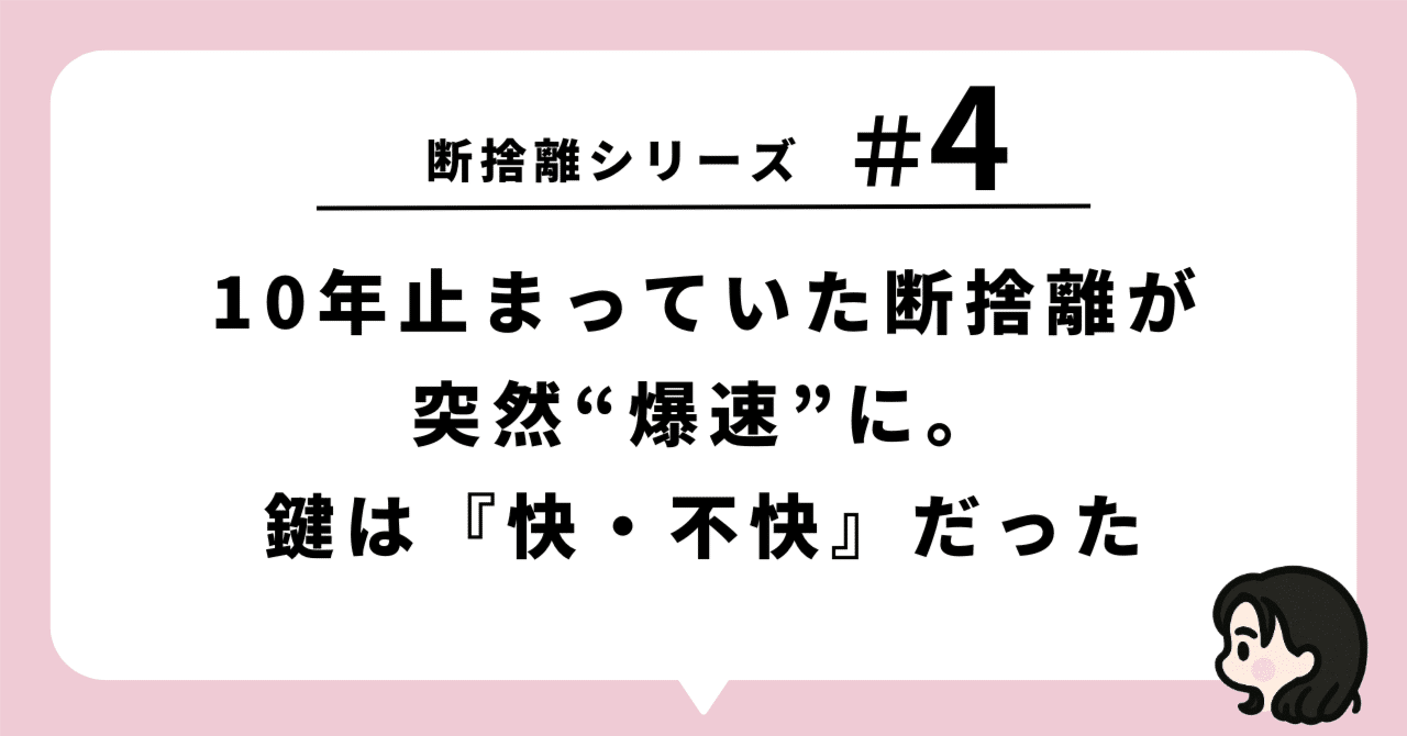 断捨離シリーズ【#4】─10年止まっていた断捨離が、突然“爆速”に。鍵は