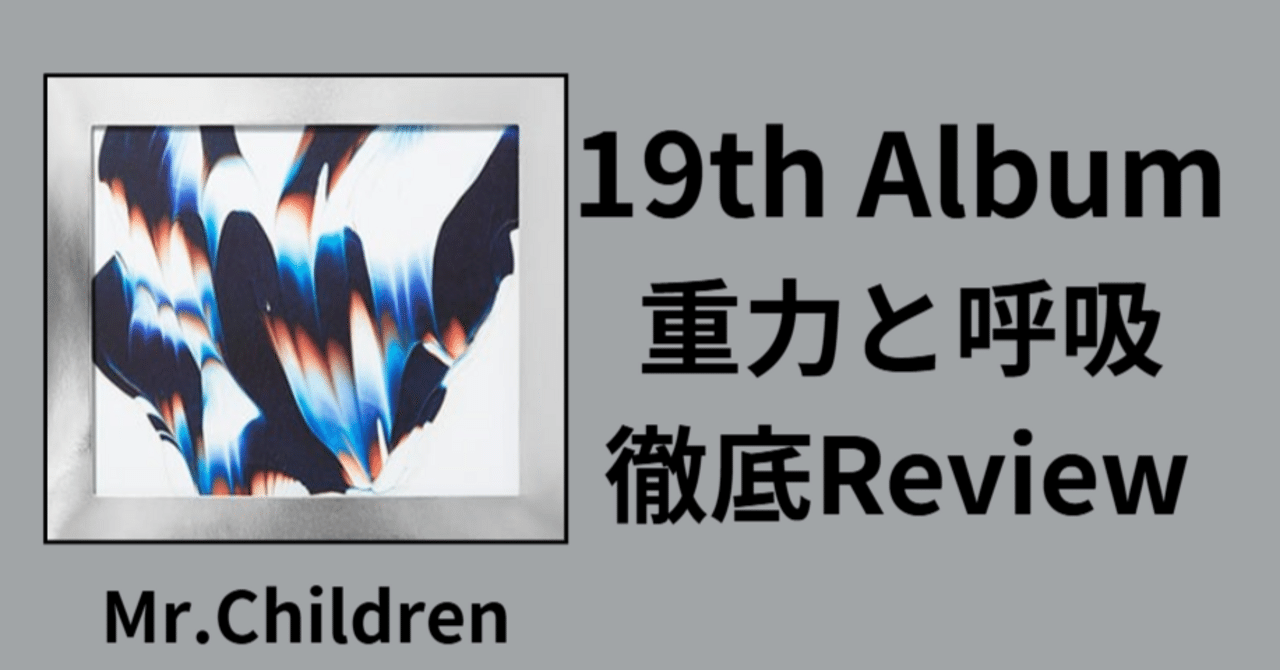 若手との対峙】Mr.Children 19th Album「重力と呼吸」Review｜ロード
