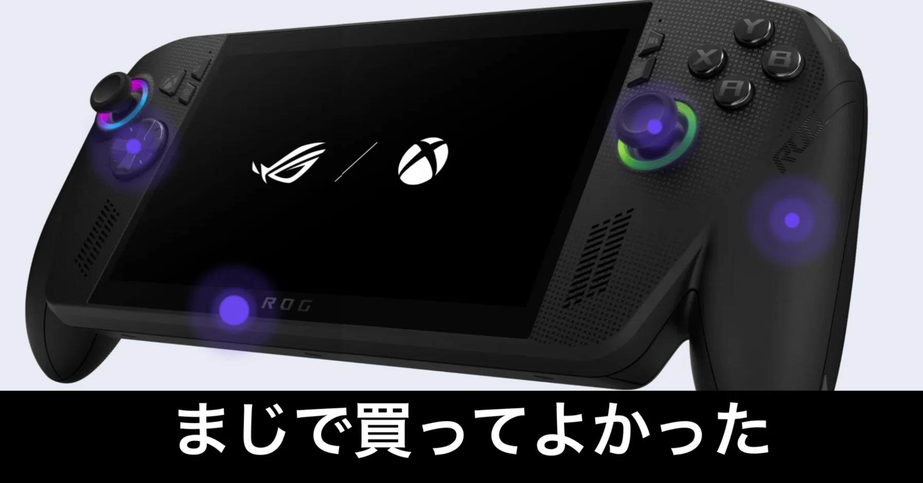 買って最高でした】ROG Xbox Ally X 1ヶ月レビュー｜ガジェットはむおっち