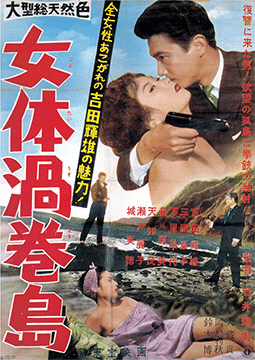 古典邦画】「女体渦巻島」｜TOMOKI