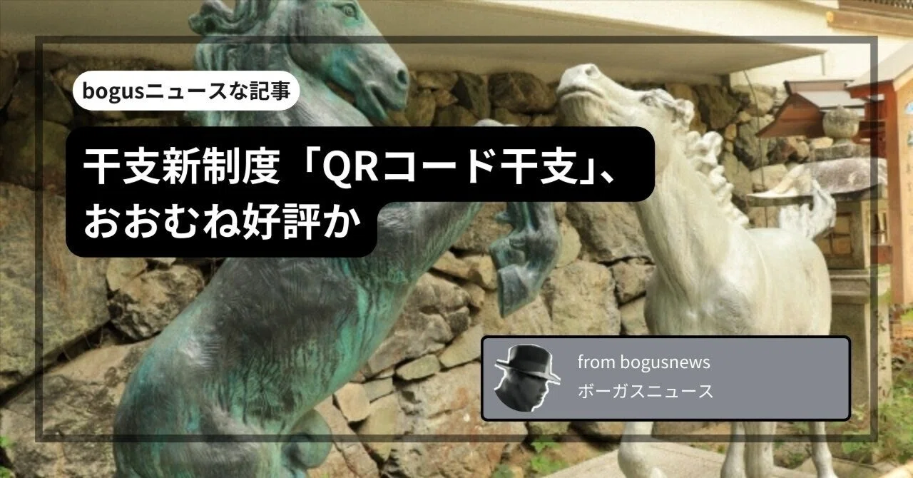 New Zodiac System 'QR Code Zodiac' Generally Well-Received｜bogusnews～ボー ...