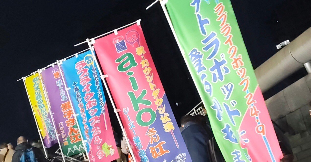 20251231-20260101 aiko Love Like Pop 24.9 備忘録｜ぽっぷ