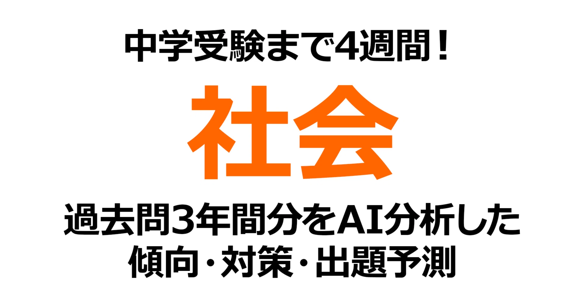 早稲田実業学校中等部【社会】受験1ヶ月前|2026年狙われる出題 早稲田実業学校中等部【社会】受験1ヶ月前|2026年狙われる出題