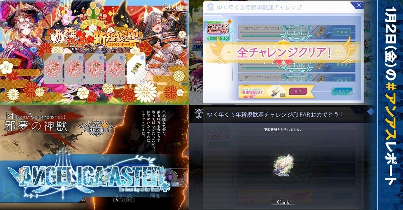 第346回】今日から「アンアスプレイ調査」再開します！🫡／「ゆく年くる年新規歓迎」ログボ＆チャレンジ報酬無料100連ガチャ4日目の結果は？  ～1月2日(金)の #アンアス レポート～｜gakon＠アンアス調査レポート