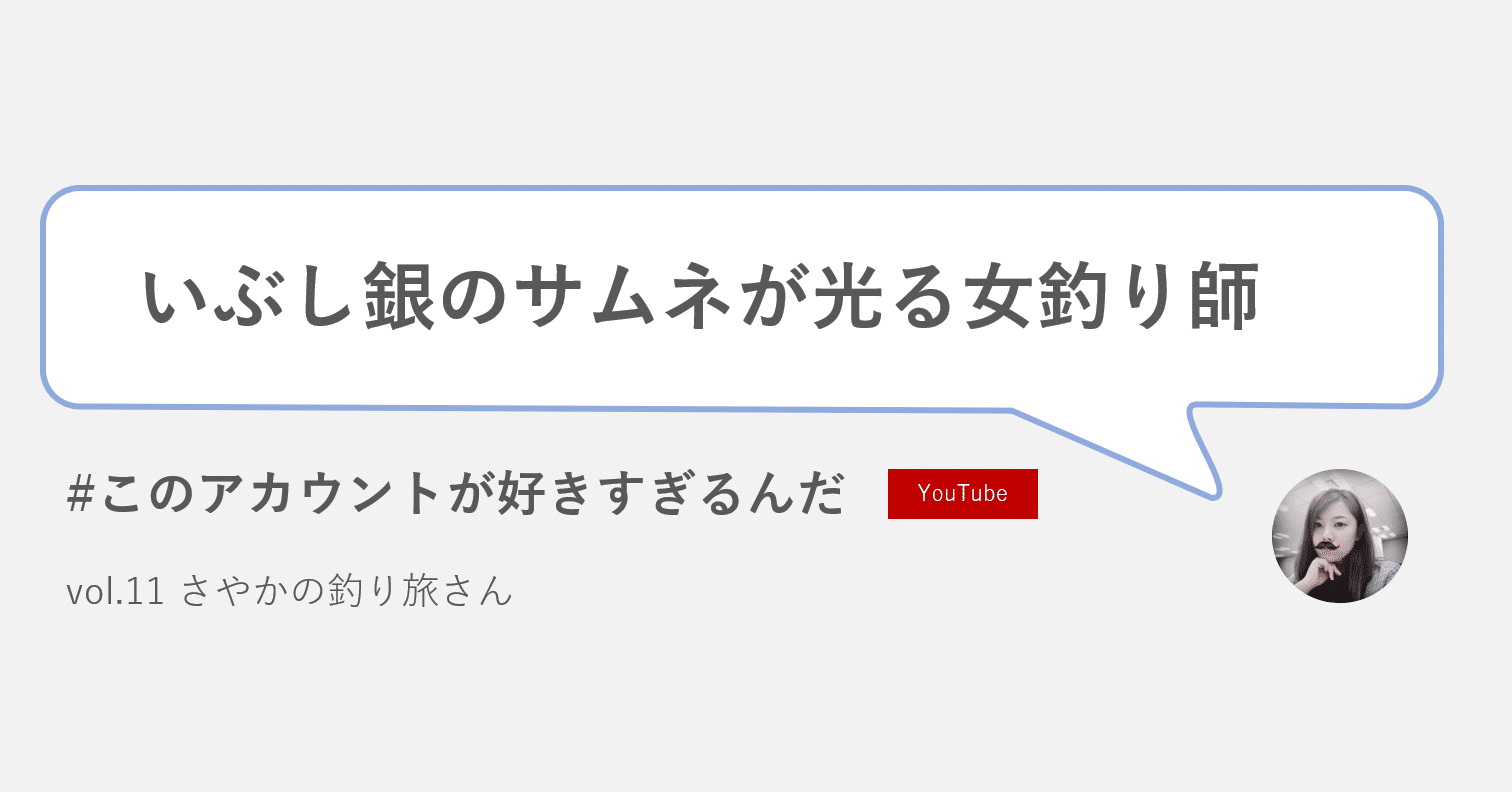 いぶし銀のサムネが光る女釣り師 このアカウントが好きすぎるんだ マダムふくだ Note