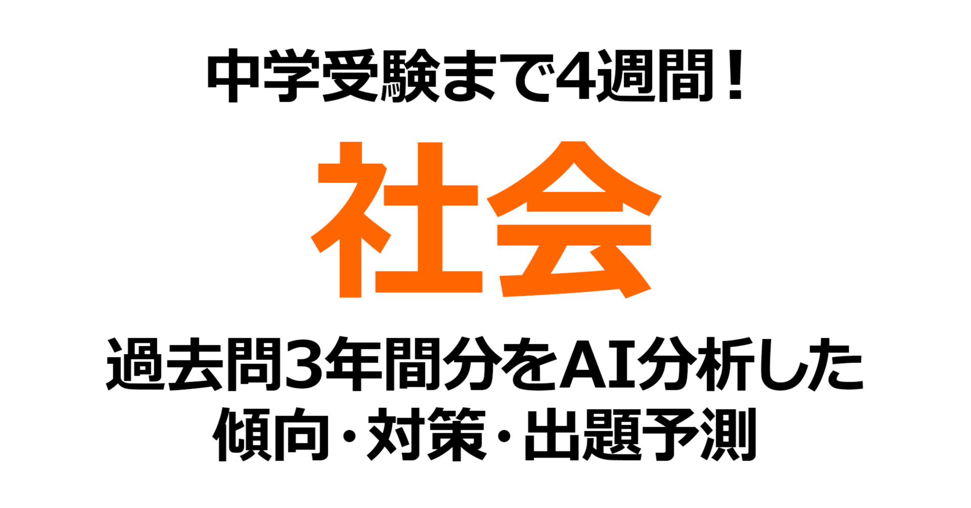 早稲田中学校【社会】受験1ヶ月前｜2026年狙われる出題パターンと時事