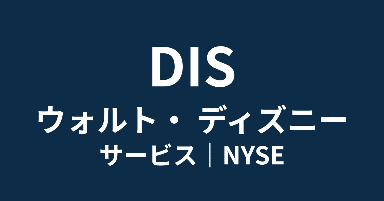 DIS】ディズニー「70億ドル還元」の衝撃：ストリーミング黒字化と26年二桁成長が約束する巨人の逆襲｜HR7