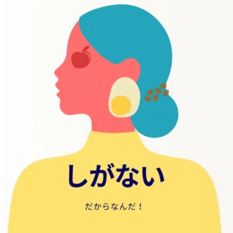 しがない｜note