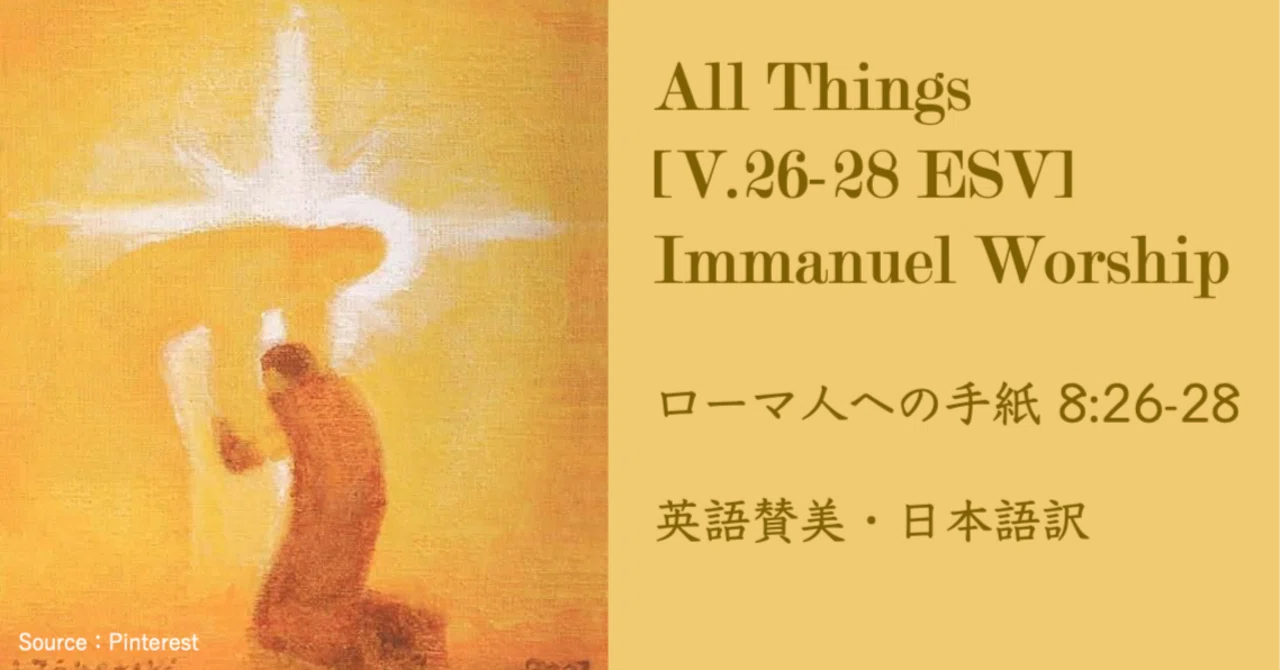 英語賛美】All Things [V.26-28 ESV] | Immanuel Worship (feat. Will