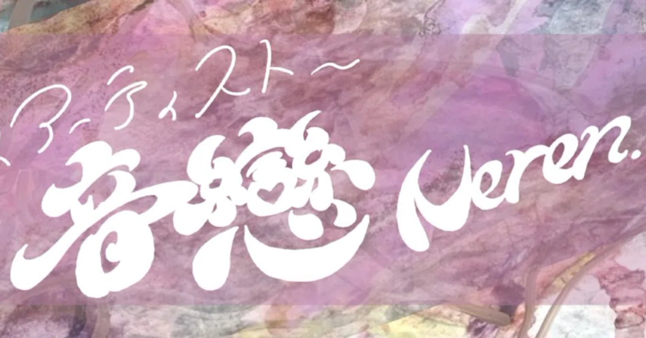 アーティスト名「音戀（Neren.）」の由来｜音戀（Neren.）