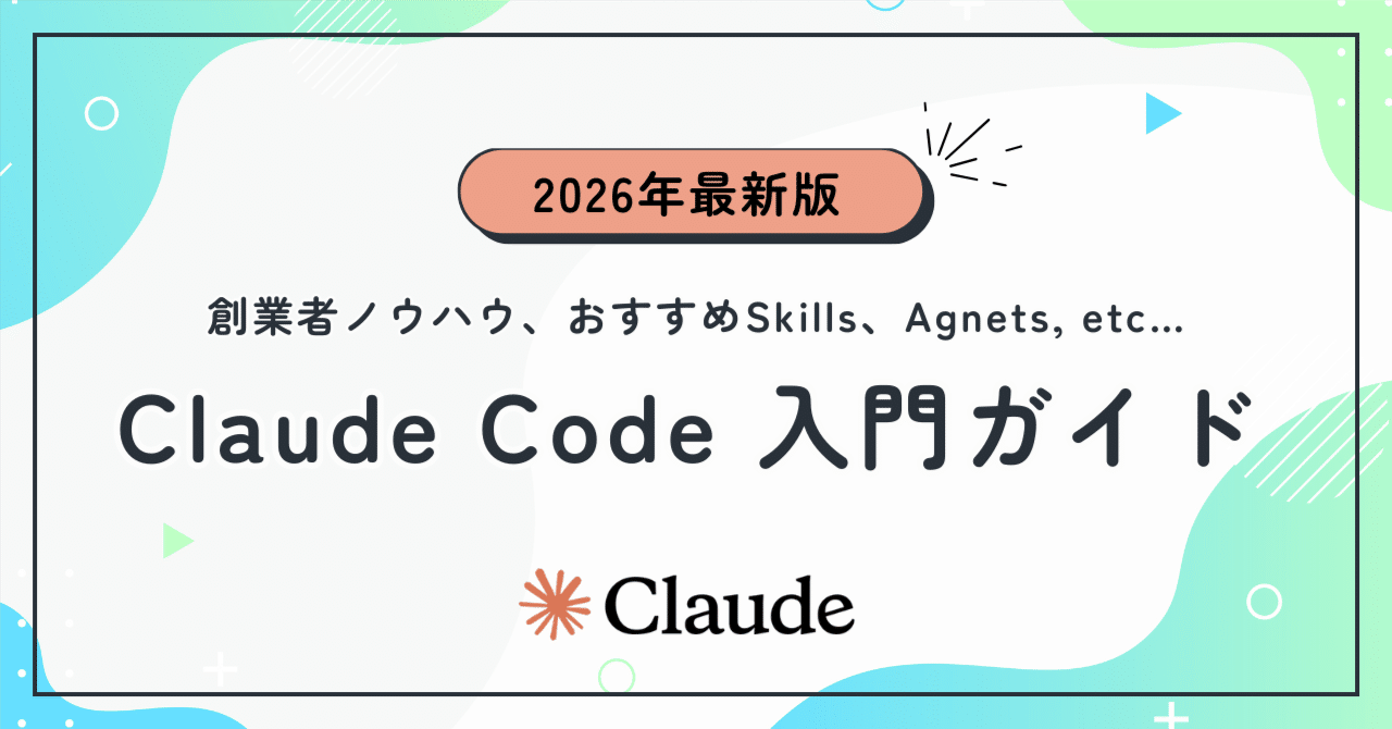ã2026å¹Žææ°çãClaude Code å®å
šå
¥éã¬ã€ãïœåµæ¥è
çŽäŒã®ããŠããŠãããããSkillsã»SubAgnetsãSaaSã®æªæ¥ãæé¡400åæŽ»çšè¡ãŸã§2.7äžæåã§è©³çŽ°è§£èª¬ãïœãã£ãšã³ | éèŠAIãã¥ãŒã¹ãæ¯æ¥çºä¿¡â¡ïž