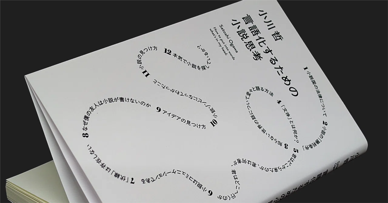 言語化するための小説思考』から「小説」を抜いてみる（3）— 7〜8章