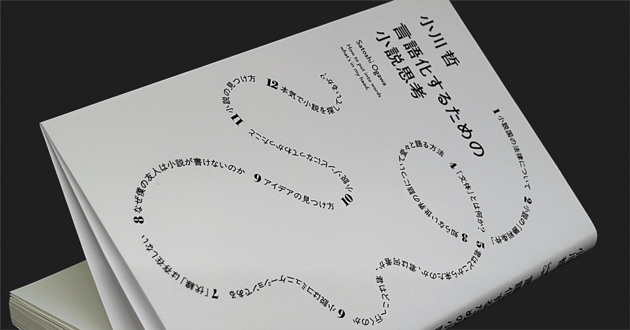 言語化するための小説思考』から「小説」を抜いてみる（4）— 9章
