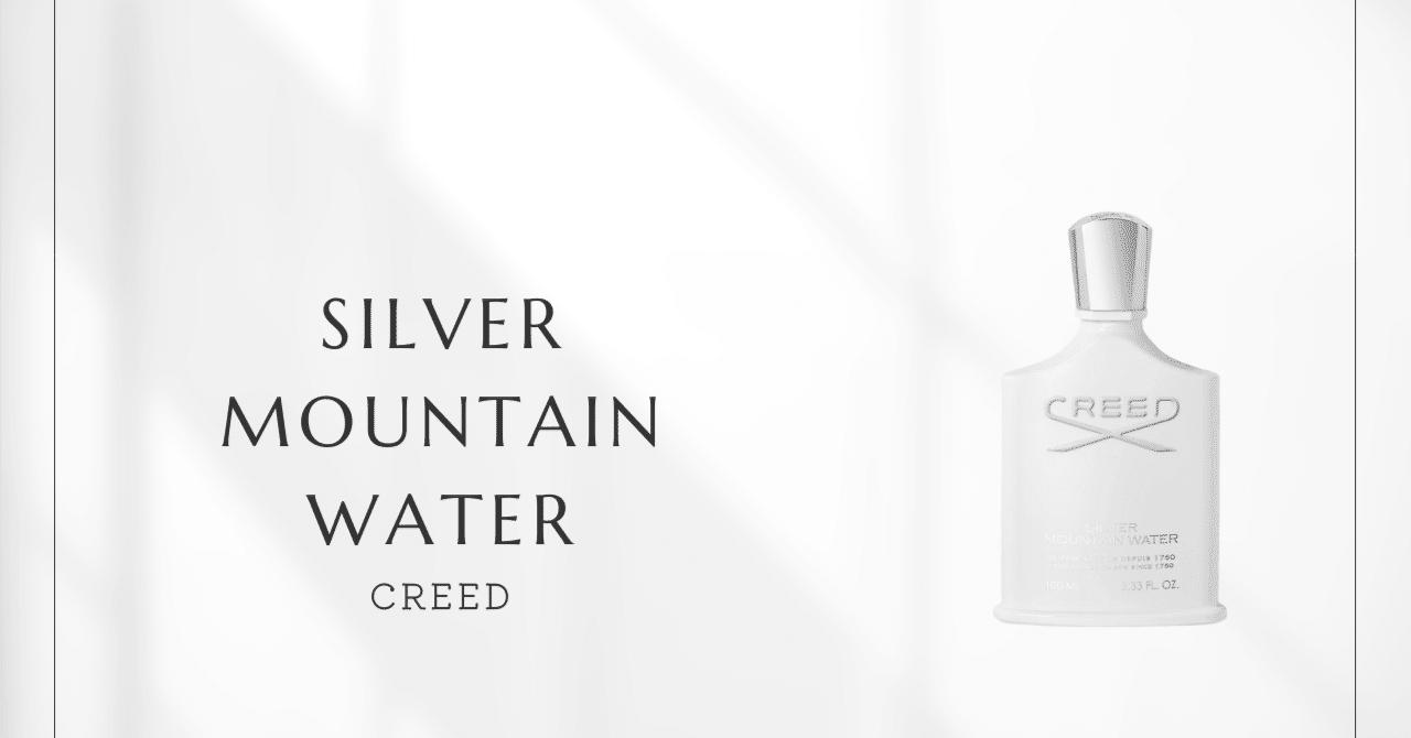 シルバーマウンテンウォーター（クリード）｜スイスアルプスの透明感と