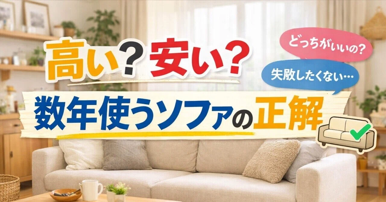 高い？安い？で迷った結果…「数年使うソファ」はこう選ぶのが正解だっ 