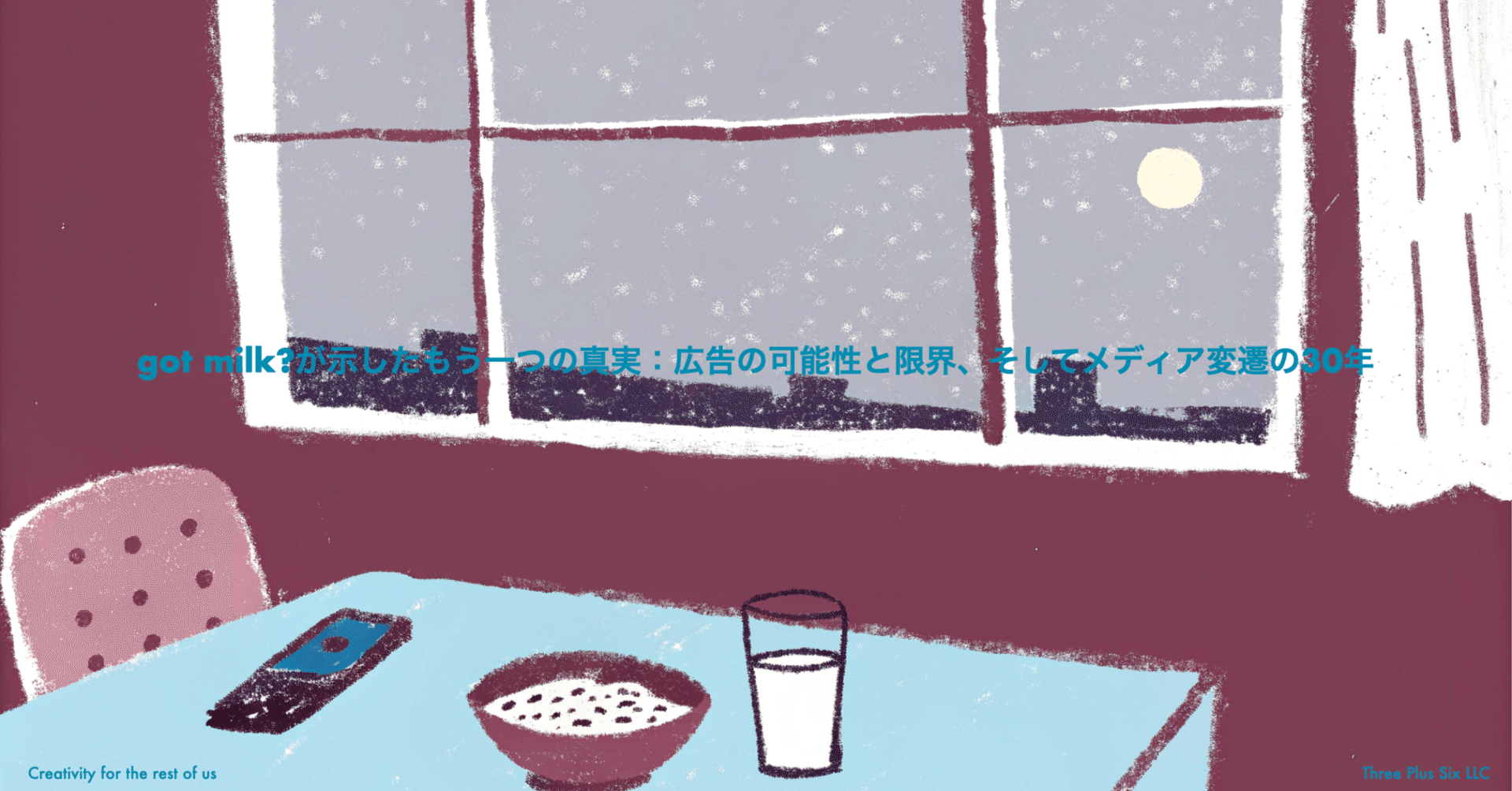 got milk?が示したもう一つの真実：広告の可能性と限界、そして