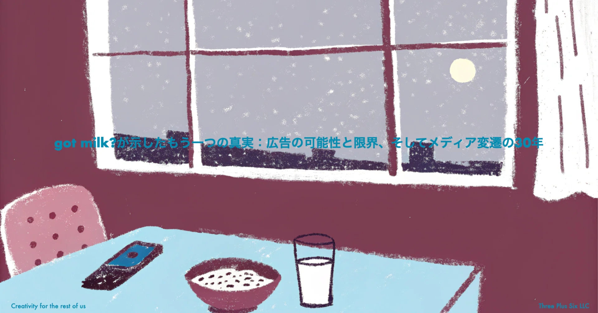 got milk?が示したもう一つの真実：広告の可能性と限界、そして 