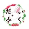 だいふく