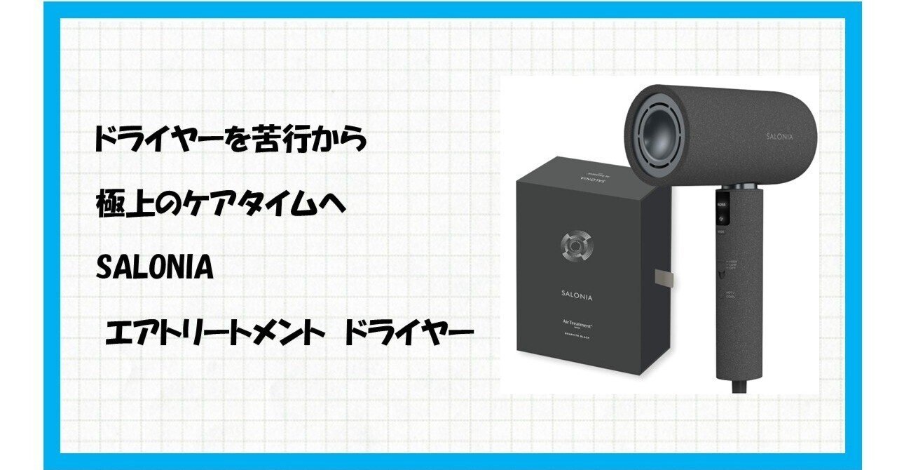 SALONIA エアトリートメントドライヤー 新品 エアトリートメントドライヤー | SALONIA(サロニア)公式サイト