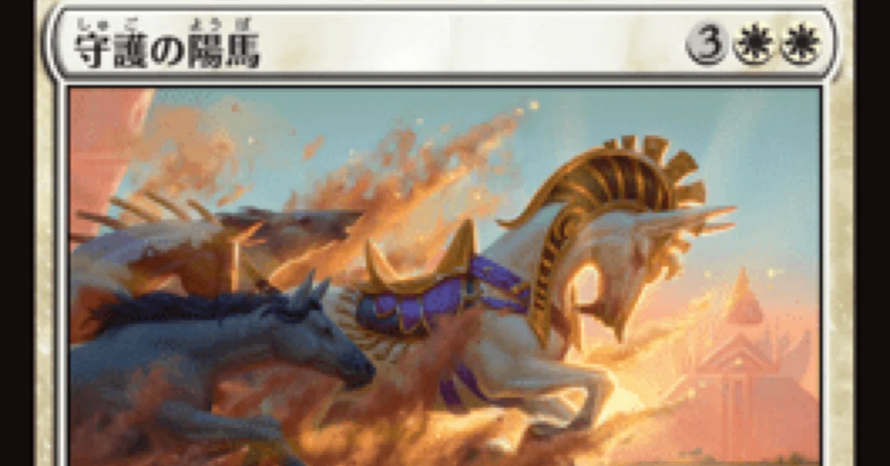 午年なので馬で遊ぶ 守護の陽馬編(mtgスタンダード)｜go_yonyon