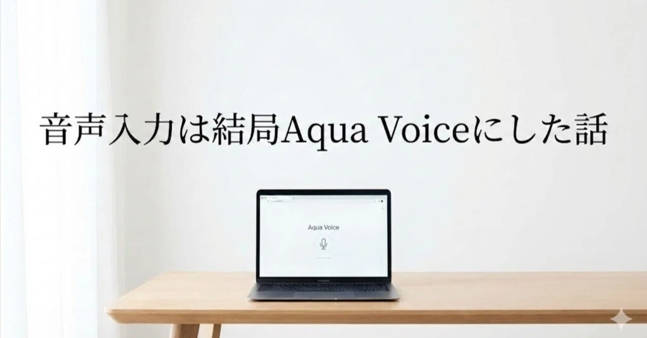 音声入力アプリを4つ試して、結局Aqua Voiceにした話(Voice Ink、Super