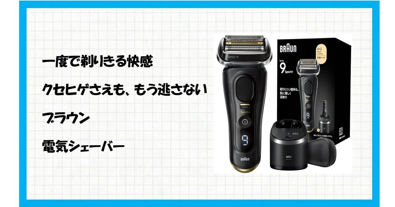 【やっち】ブラウン シリーズ9 SPORT+ 9360cc 電気シェーバー シリーズ9 Sport+ 9360cc 電気シェーバー | Braun JP