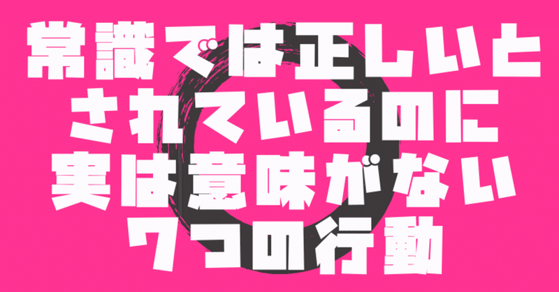 『正しい自己啓発シリーズ』世の中の「成功者の考え方」には間違いが沢山【自己啓発は無駄…？】