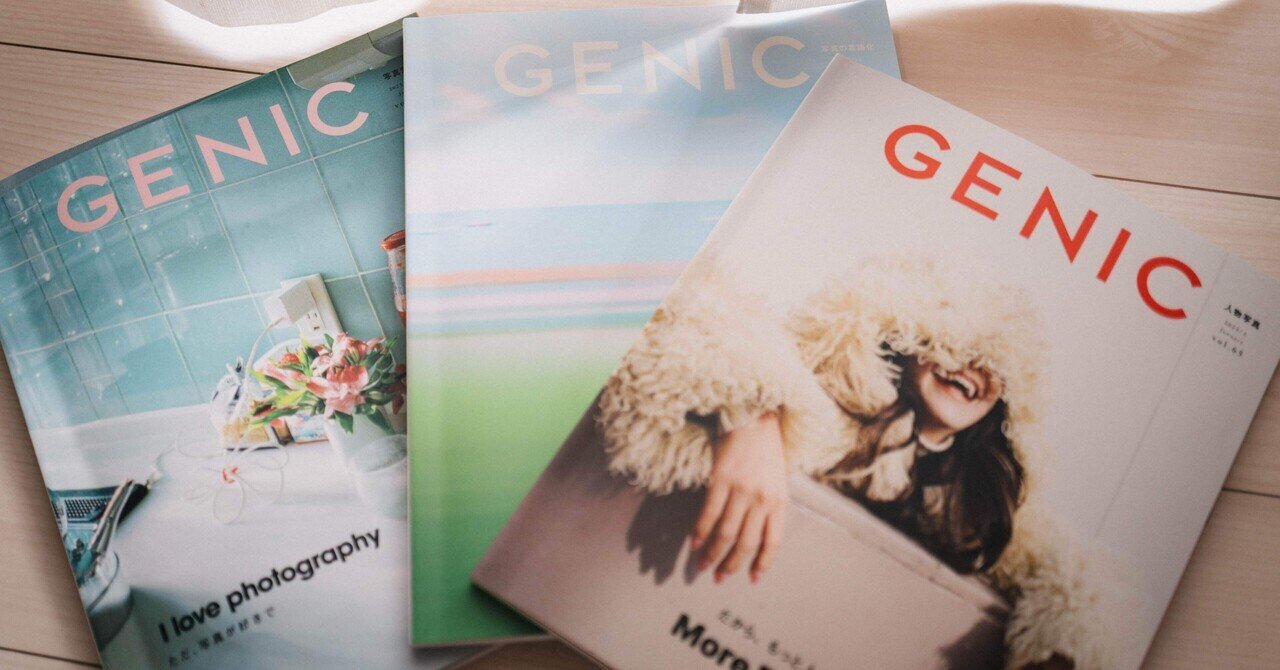 写真の雑誌「GENIC」はフォトグラファーを知るきっかけになる｜てりん