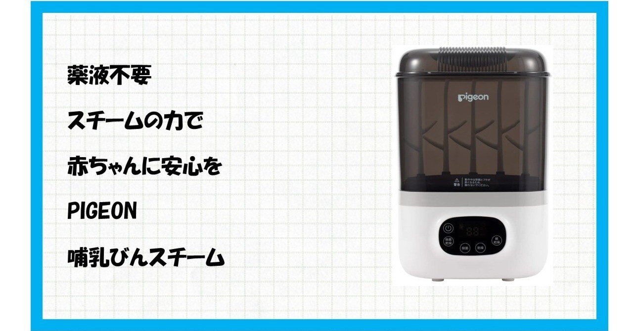 もう戻れない】全自動の神アイテム！ピジョン 哺乳びんスチーム除菌