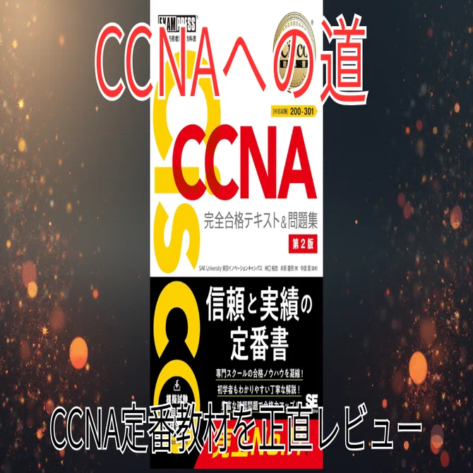 シスコ技術者認定教科書 CCNA 完全合格テキスト＆問題集』を読んでみた