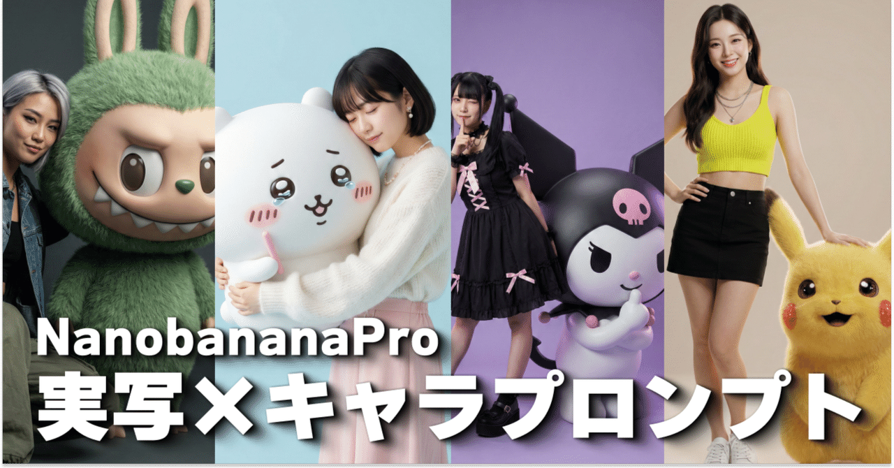 Nano Banana Proã§ãå®åÃãã£ã©ã¯ã¿ãŒããæ¥µããæšããçŸå®ã«ãªãç¥ããã³ãã4éžïœNeiju | AIãªã¿ã¯