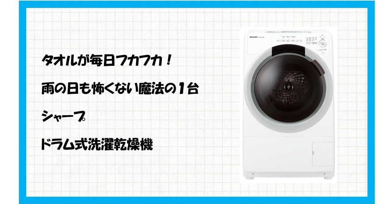 完全版】もう干さなくていい！マンションに置ける神サイズ「シャープ