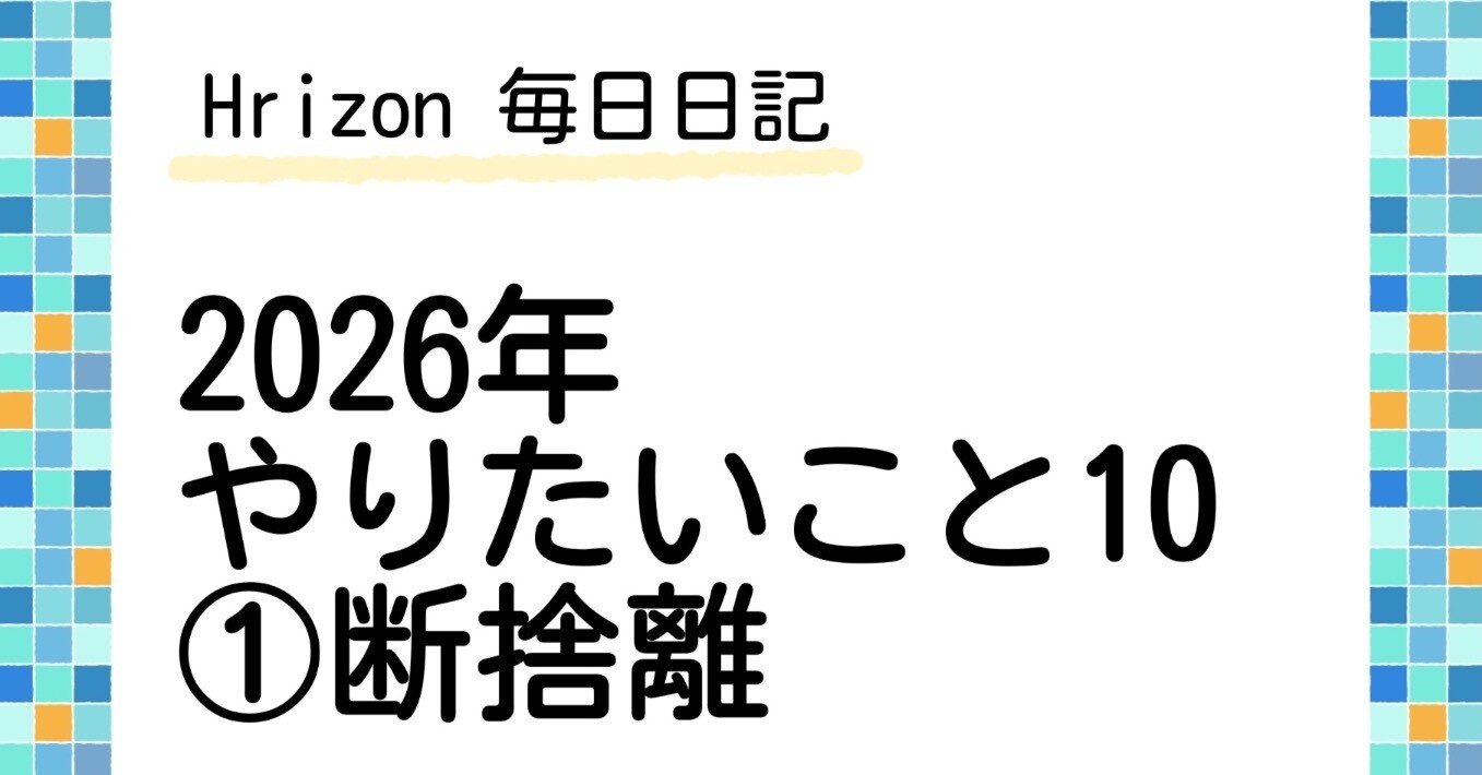 断捨離① ウチ、“断捨離”しました！ 12月9日(火)放送分 「やしろ優が大