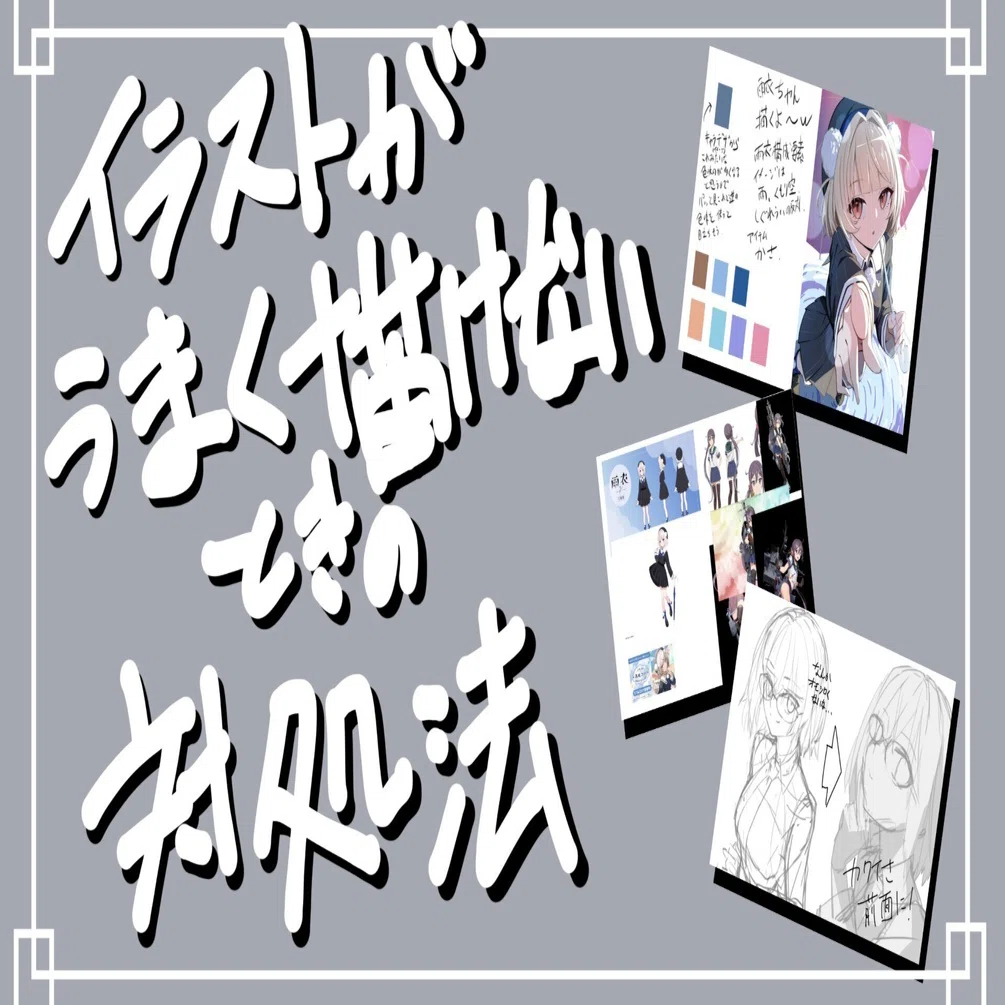絵がうまく描けないときの対処法｜はまお