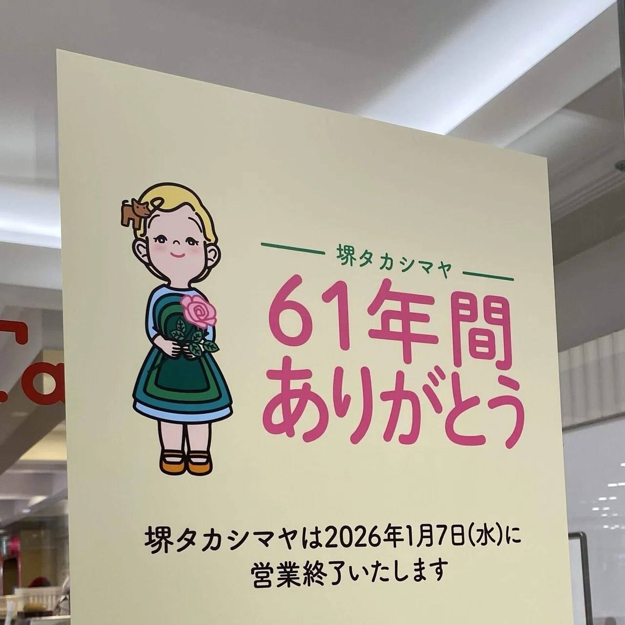 ありがとう堺タカシマヤ。思い出を御書印に残して｜おでかけ好きなママ