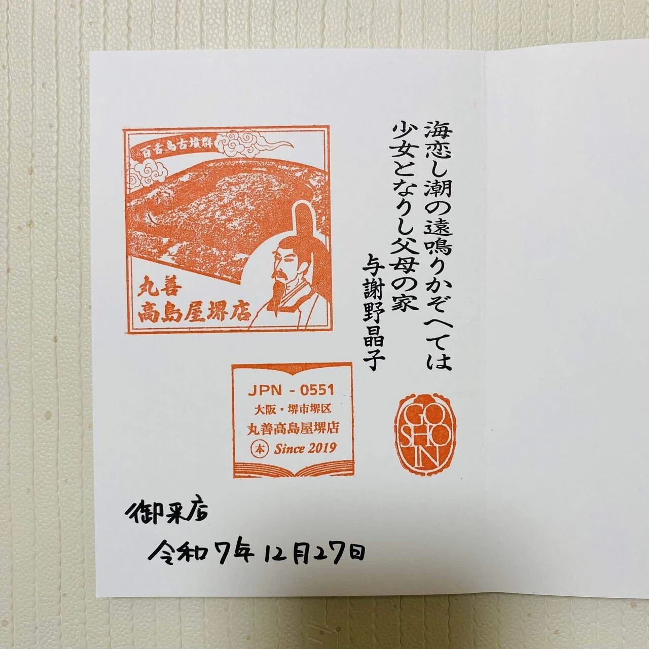 ありがとう堺タカシマヤ。思い出を御書印に残して｜おでかけ好きなママ