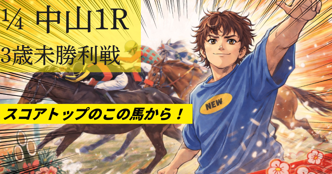 1/4 【中山1R】3歳未勝利戦｜なっしー / 独り言
