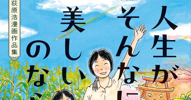 荻原浩にしか描けない センチメンタルで不可思議な絵物語 人生がそんなにも美しいのなら 荻原浩漫画作品集 電子版も配信中 集英社文芸 公式 Note 荻原浩にしか描けない センチメンタルで不可思議な絵物語 人生がそんなにも美しいのなら 荻原浩漫画作品集 電子版も配信中 集英社文芸 公式 Note