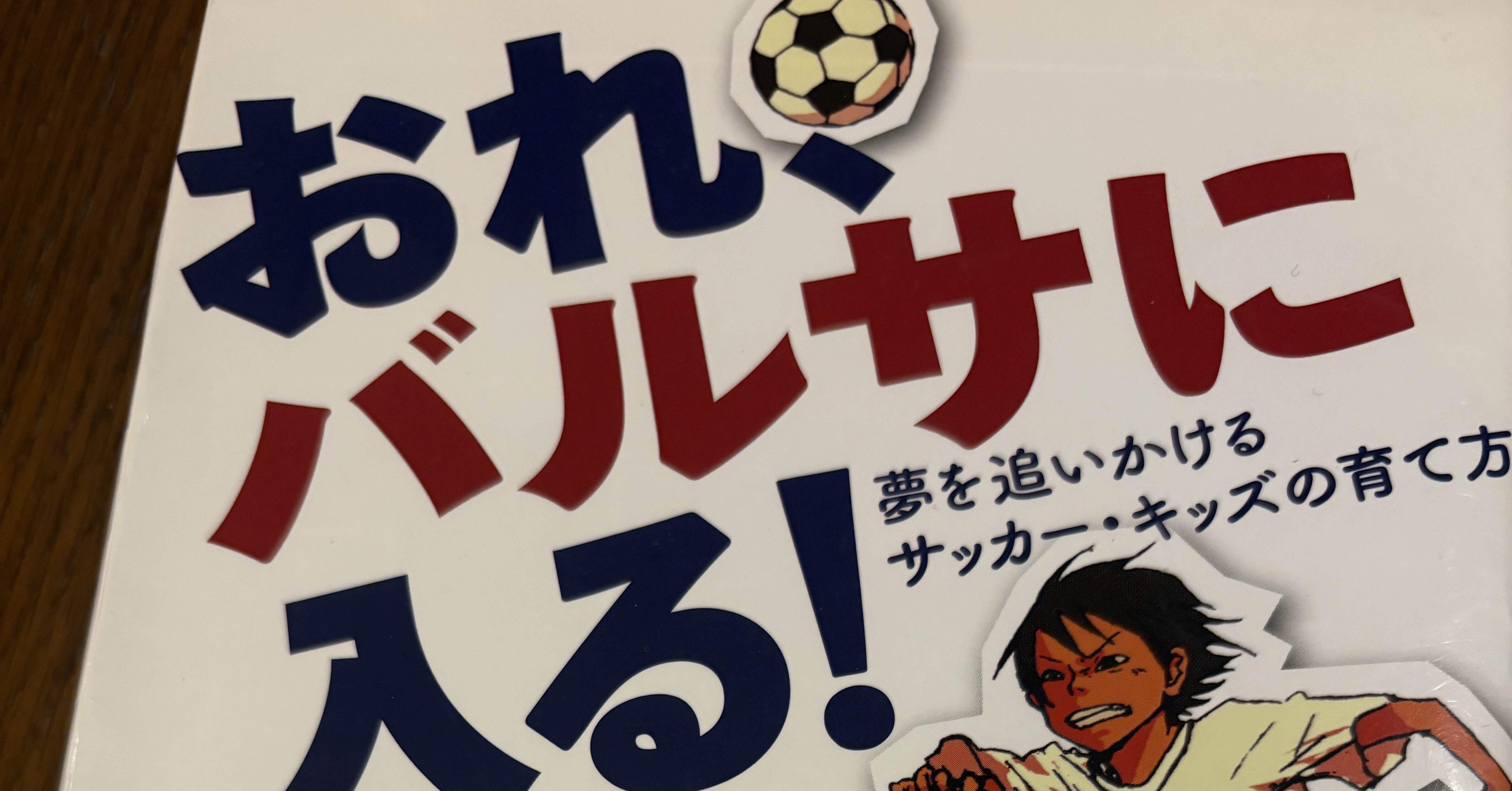 おれ、バルサに入る！ 夢を追いかけるサッカー・キッズの育て方』久保